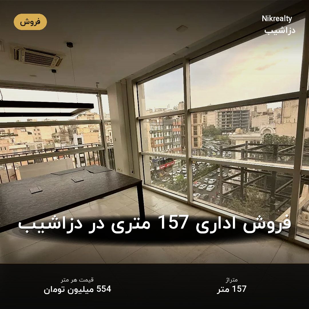 فروش اداری 157 متری در دزاشیب - ملک  در  - تصویر 1