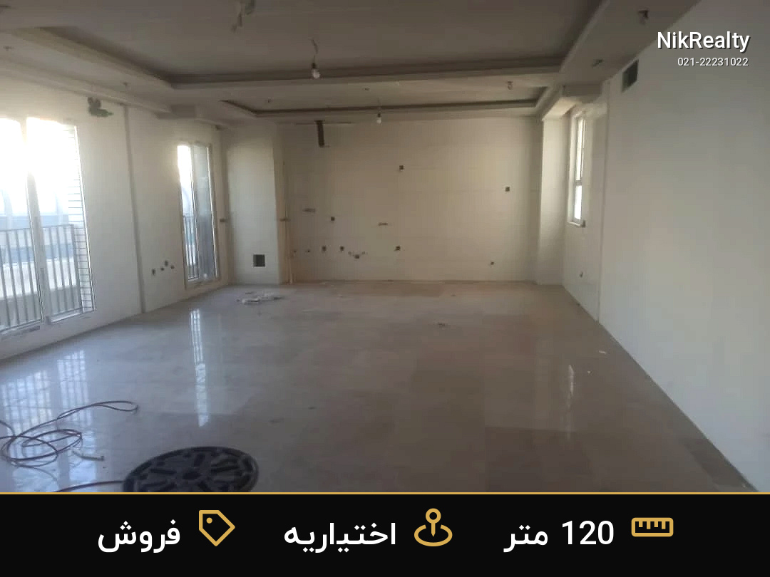 فروش آپارتمان 120 متری در اختیاریه - ملک  در  - تصویر 1