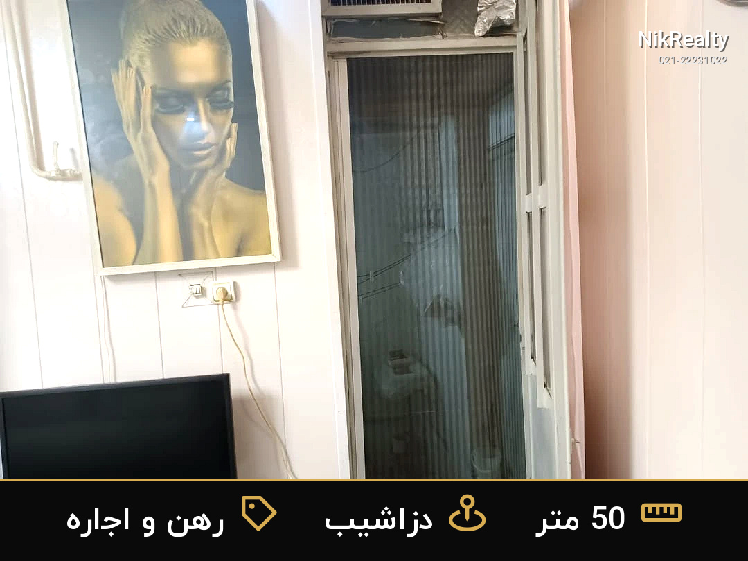 رهن و اجاره آپارتمان 50 متری در دزاشیب - ملک  در  - تصویر 1