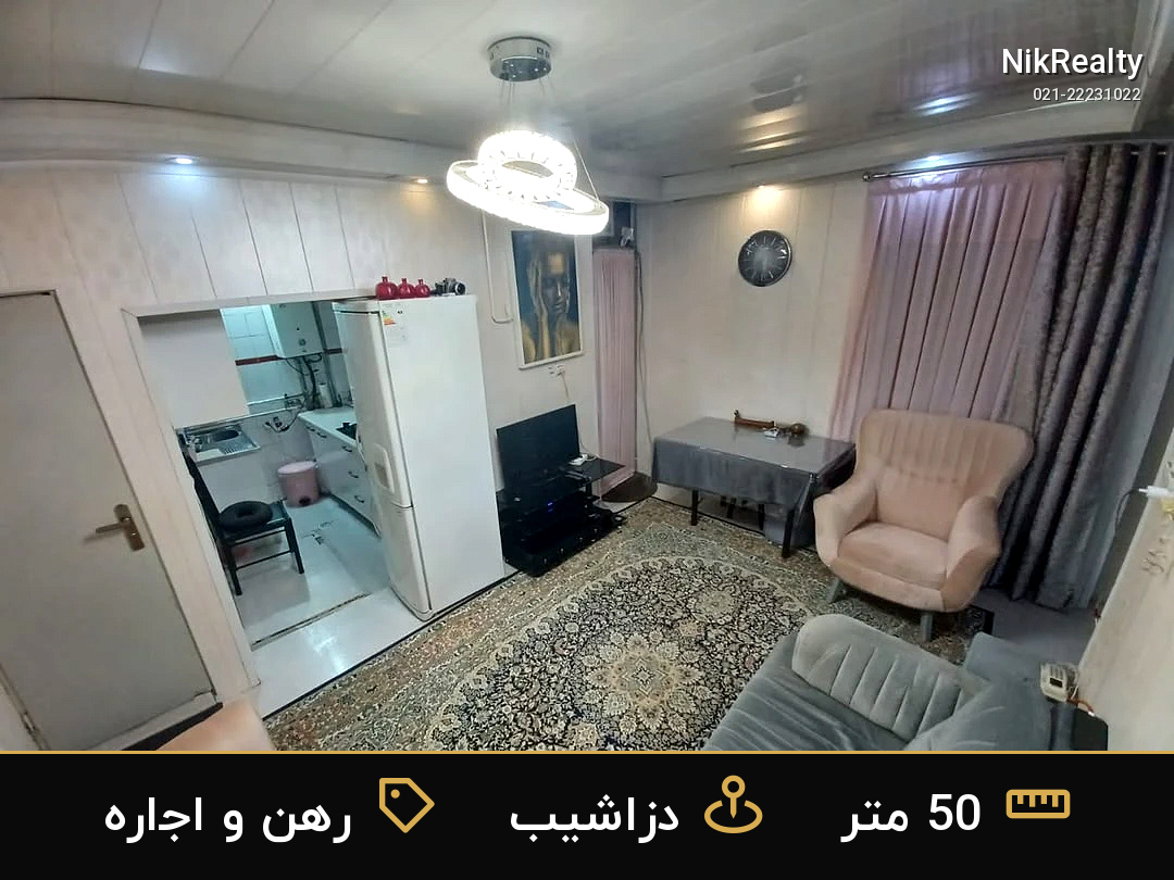 رهن و اجاره آپارتمان 50 متری در دزاشیب - ملک  در  - تصویر 3