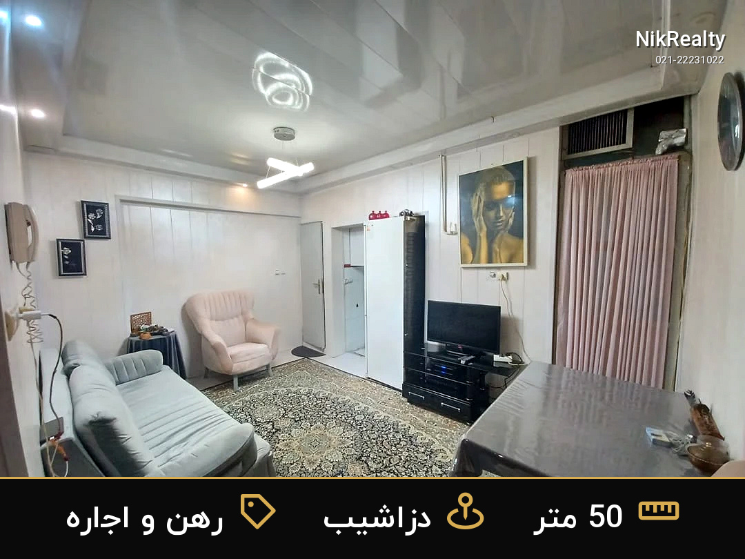 رهن و اجاره آپارتمان 50 متری در دزاشیب - ملک  در  - تصویر 4