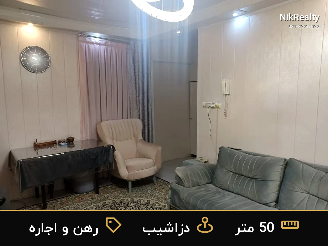 رهن و اجاره آپارتمان 50 متری در دزاشیب - ملک  در  - تصویر 6