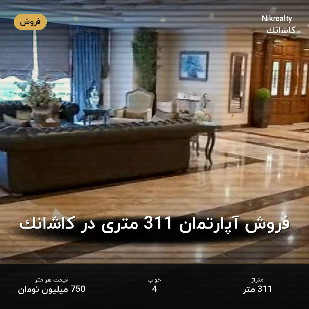 فروش آپارتمان 311 متری در کاشانک - ملک  در  - تصویر 1