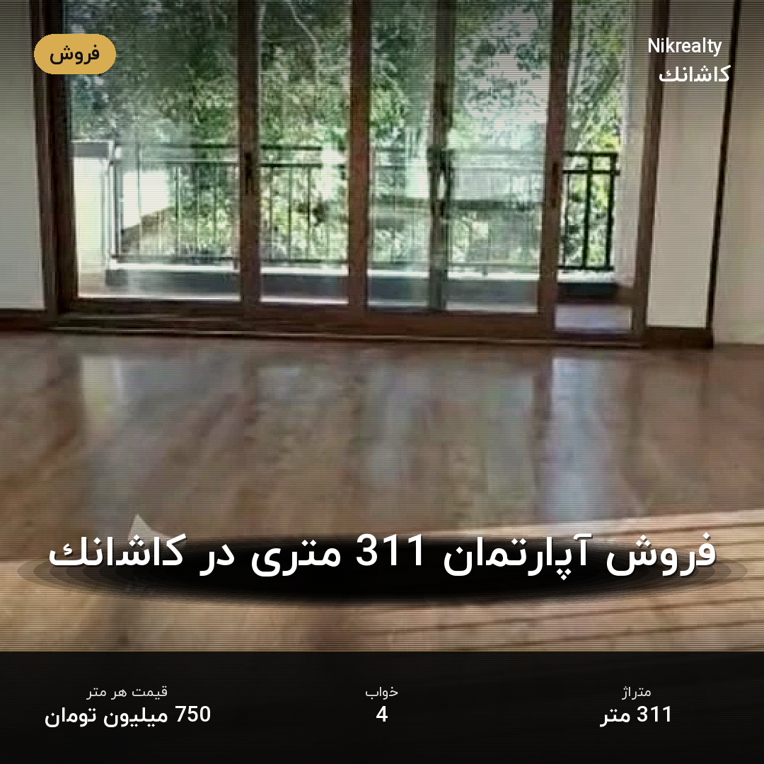 فروش آپارتمان 311 متری در کاشانک - ملک  در  - تصویر 2