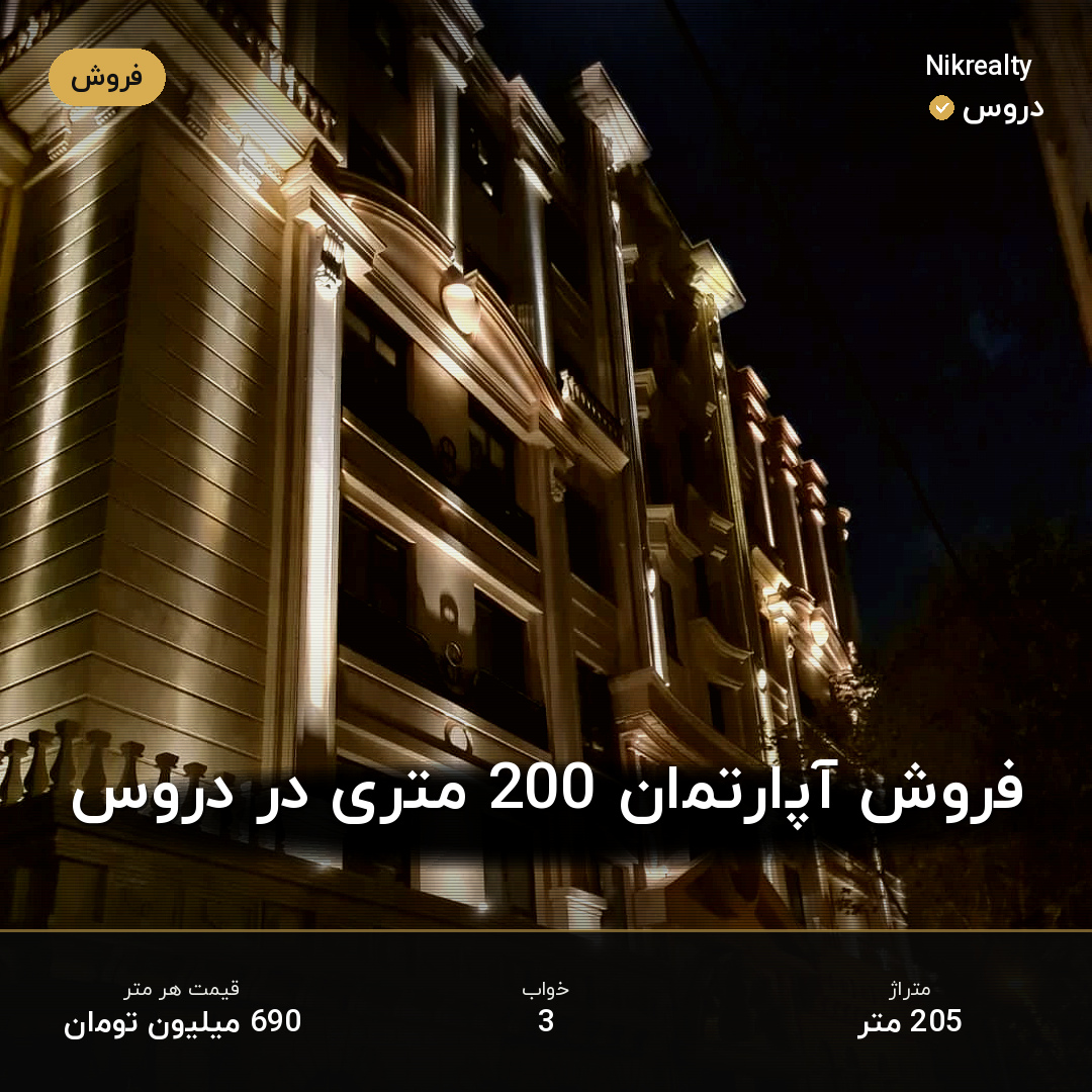 فروش آپارتمان 200 متری در دروس - ملک  در  - تصویر 1