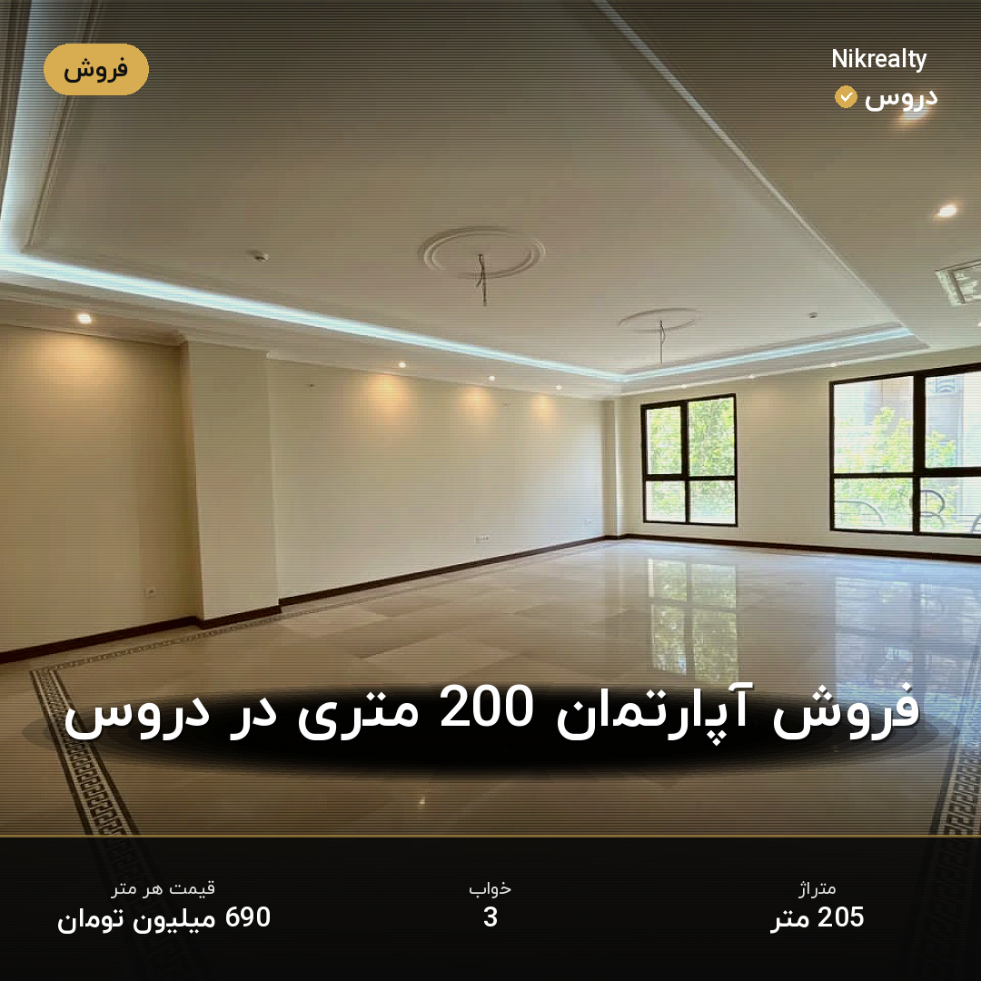 فروش آپارتمان 200 متری در دروس - ملک  در  - تصویر 2