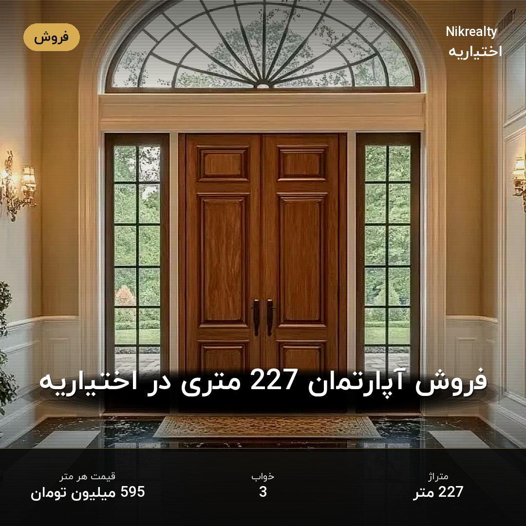 فروش آپارتمان 227 متری در اختیاریه - ملک  در  - تصویر 1