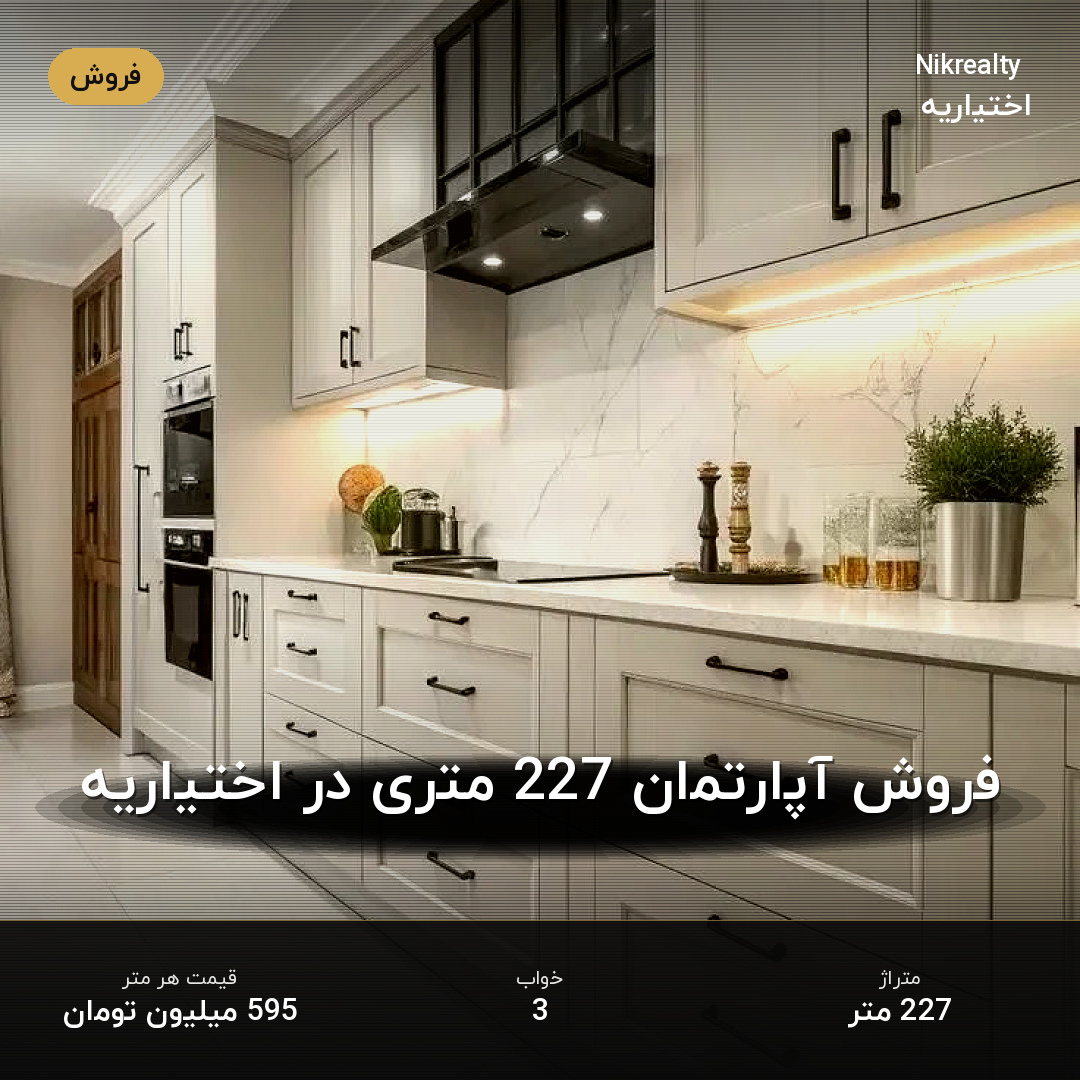 فروش آپارتمان 227 متری در اختیاریه - ملک  در  - تصویر 2