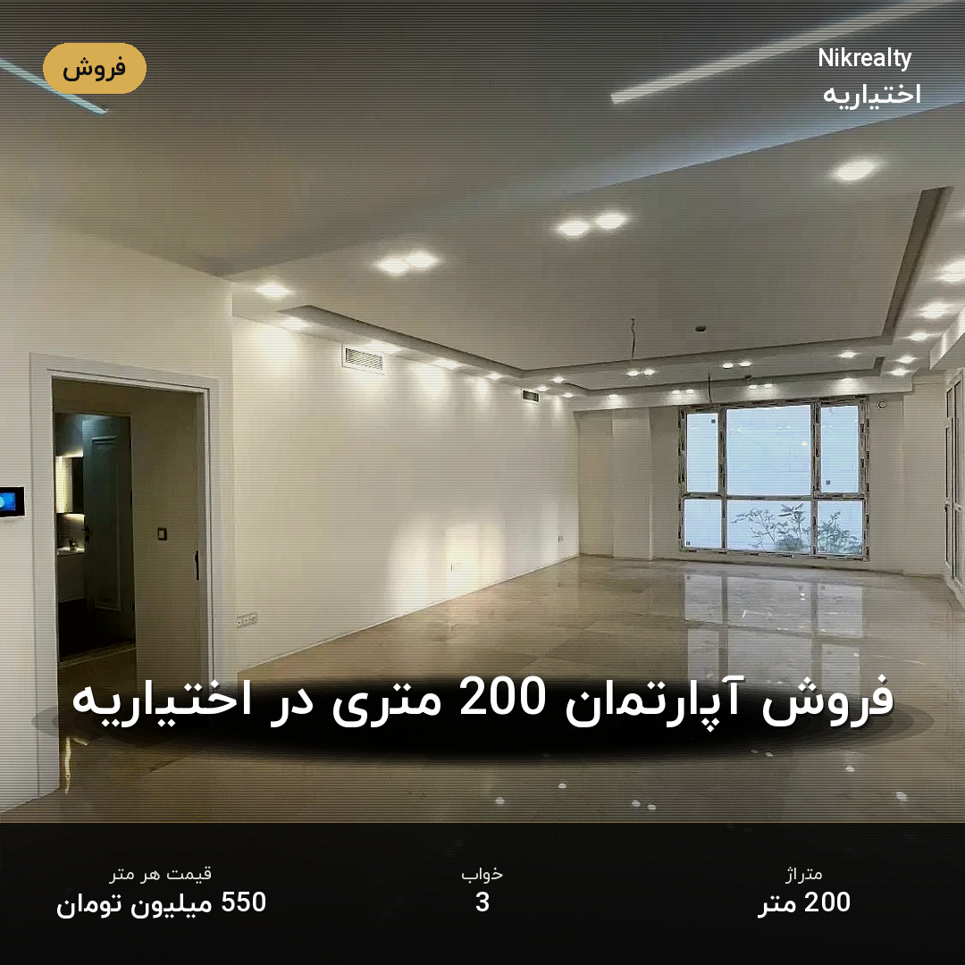 فروش آپارتمان 200 متری در اختیاریه - ملک  در  - تصویر 2