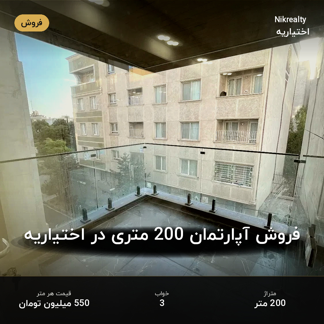 فروش آپارتمان 200 متری در اختیاریه - ملک  در  - تصویر 1