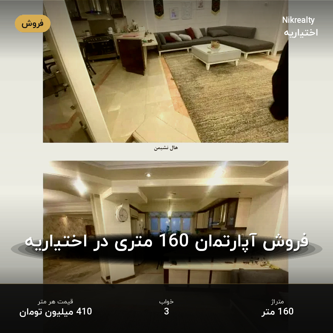 فروش آپارتمان 160 متری در اختیاریه - ملک  در  - تصویر 2