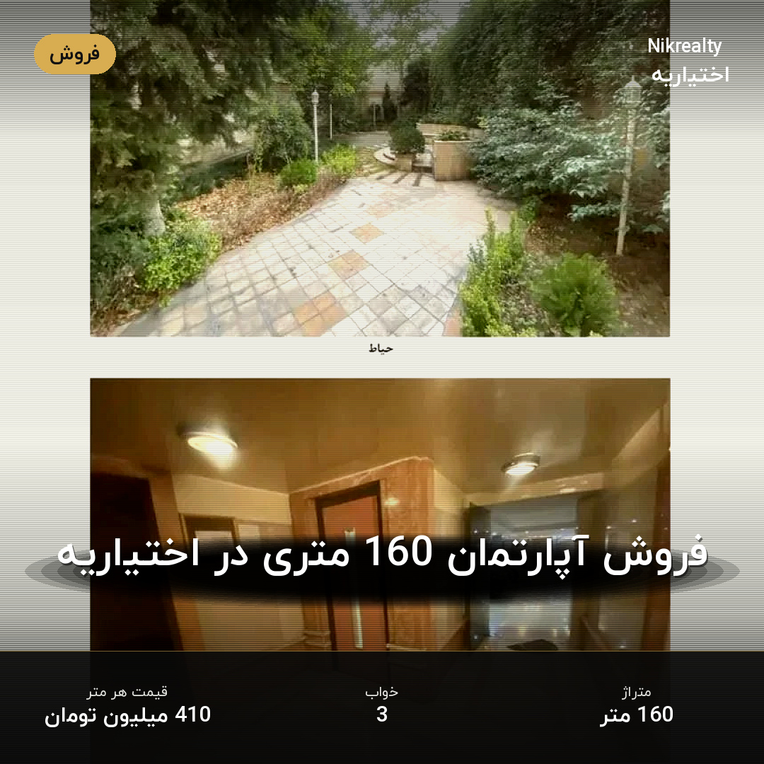 فروش آپارتمان 160 متری در اختیاریه - ملک  در  - تصویر 1