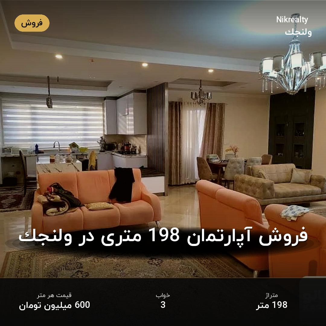 فروش آپارتمان 198 متری در ولنجک - ملک  در  - تصویر 1