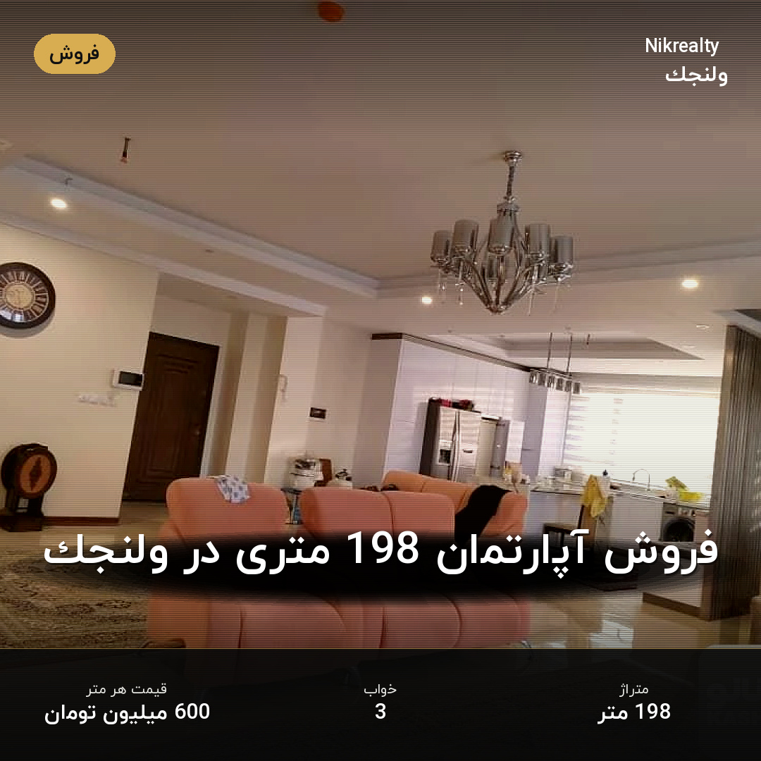 فروش آپارتمان 198 متری در ولنجک - ملک  در  - تصویر 2