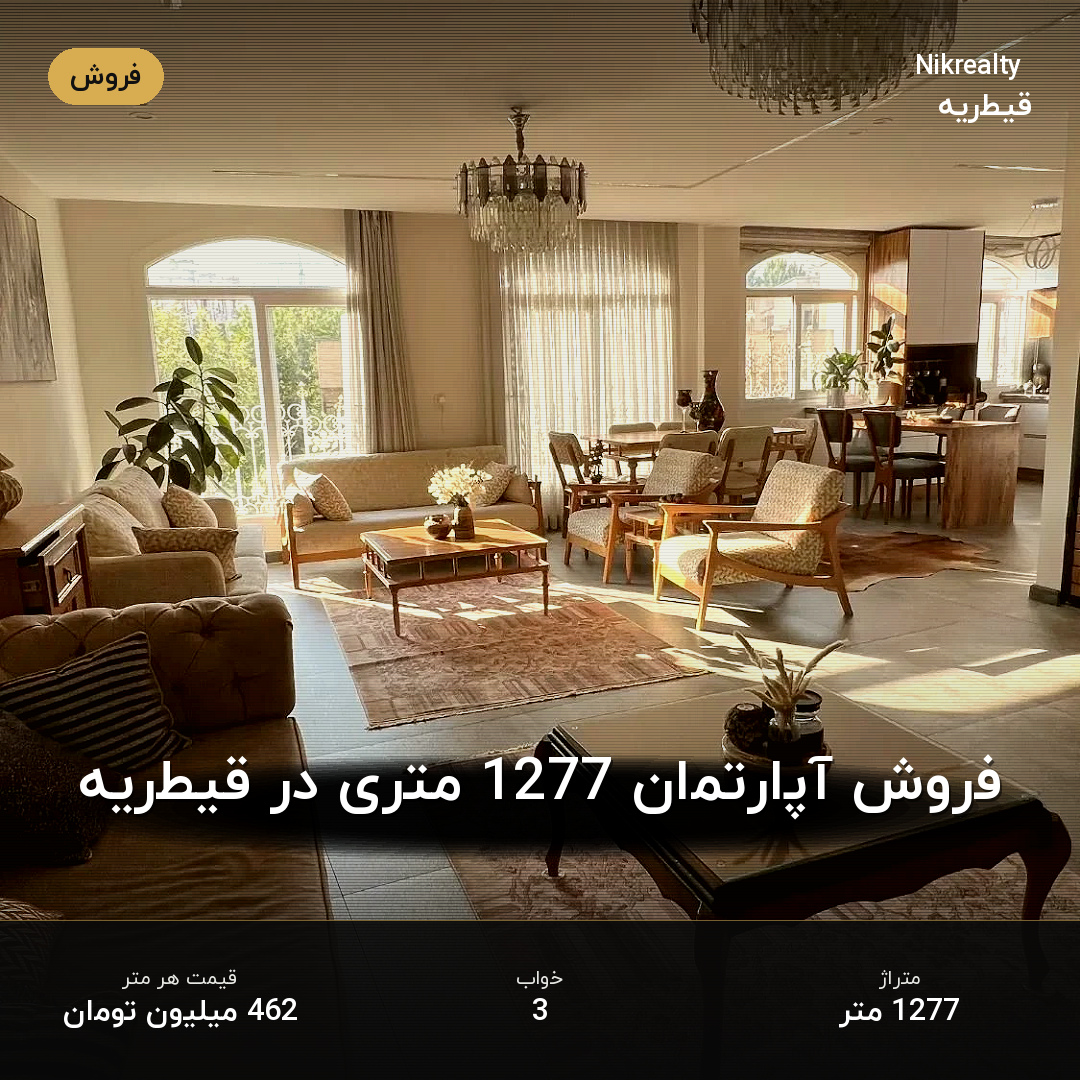 فروش آپارتمان 1277 متری در قیطریه - ملک  در  - تصویر 1