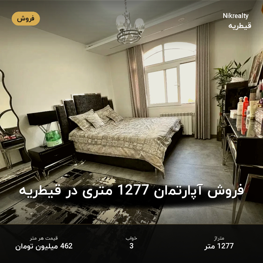 فروش آپارتمان 1277 متری در قیطریه - ملک  در  - تصویر 2