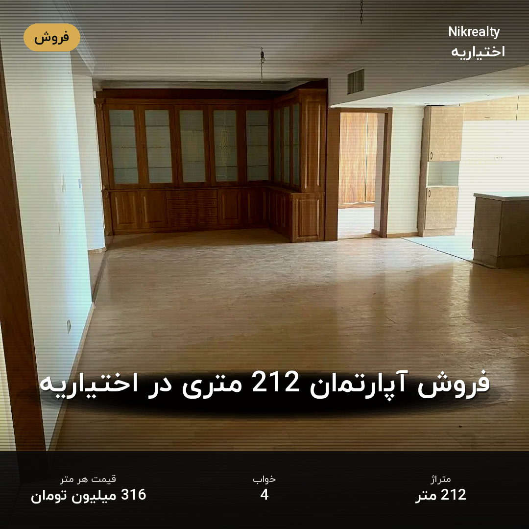 فروش آپارتمان 212 متری در اختیاریه - ملک  در  - تصویر 2