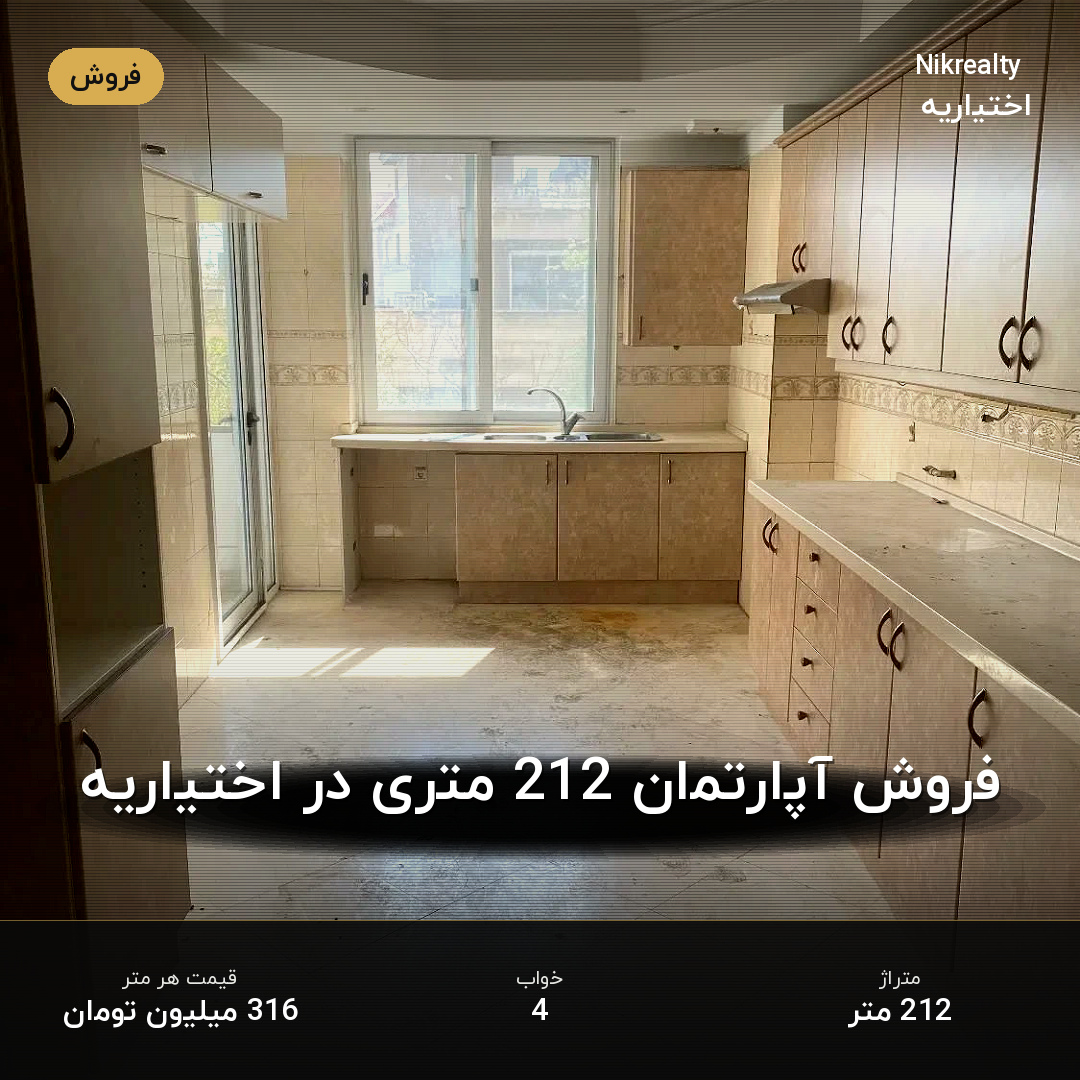 فروش آپارتمان 212 متری در اختیاریه - ملک  در  - تصویر 1