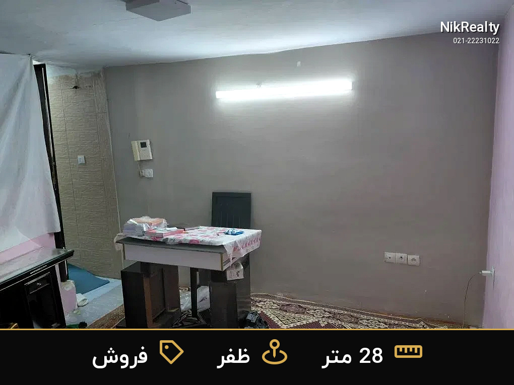فروش آپارتمان 28 متری در ظفر - ملک  در  - تصویر 1