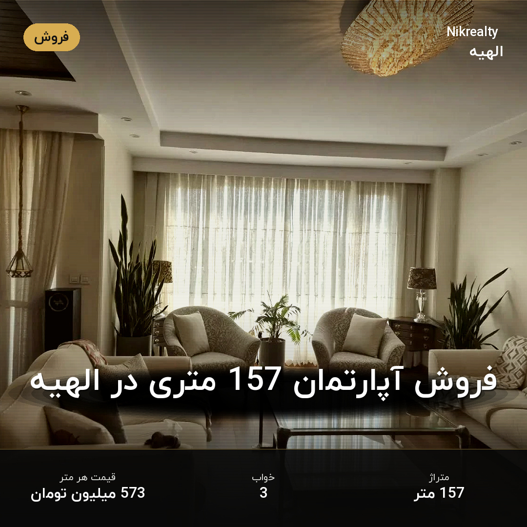 فروش آپارتمان 157 متری در الهیه - ملک  در  - تصویر 1