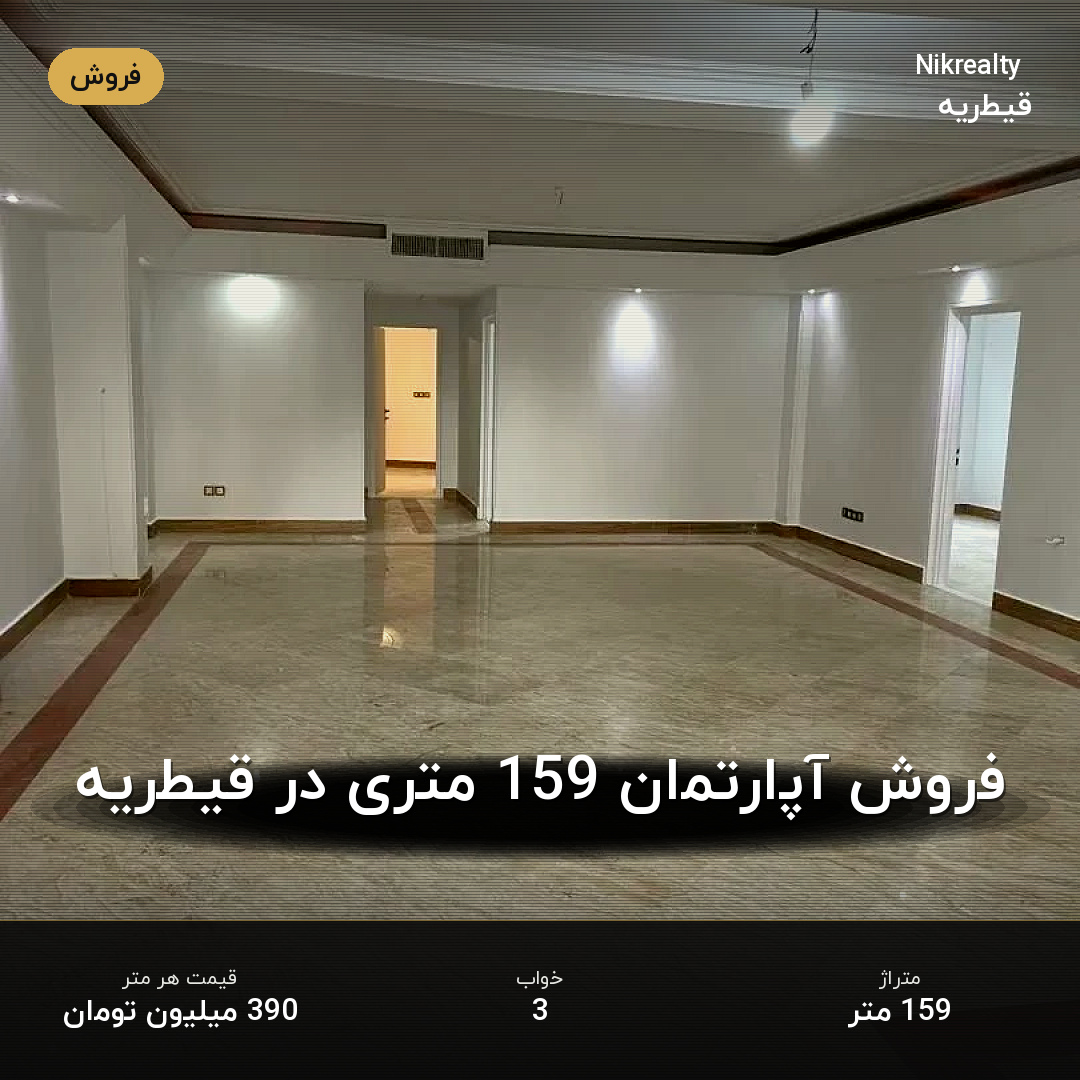 فروش آپارتمان 159 متری در قیطریه - ملک  در  - تصویر 2