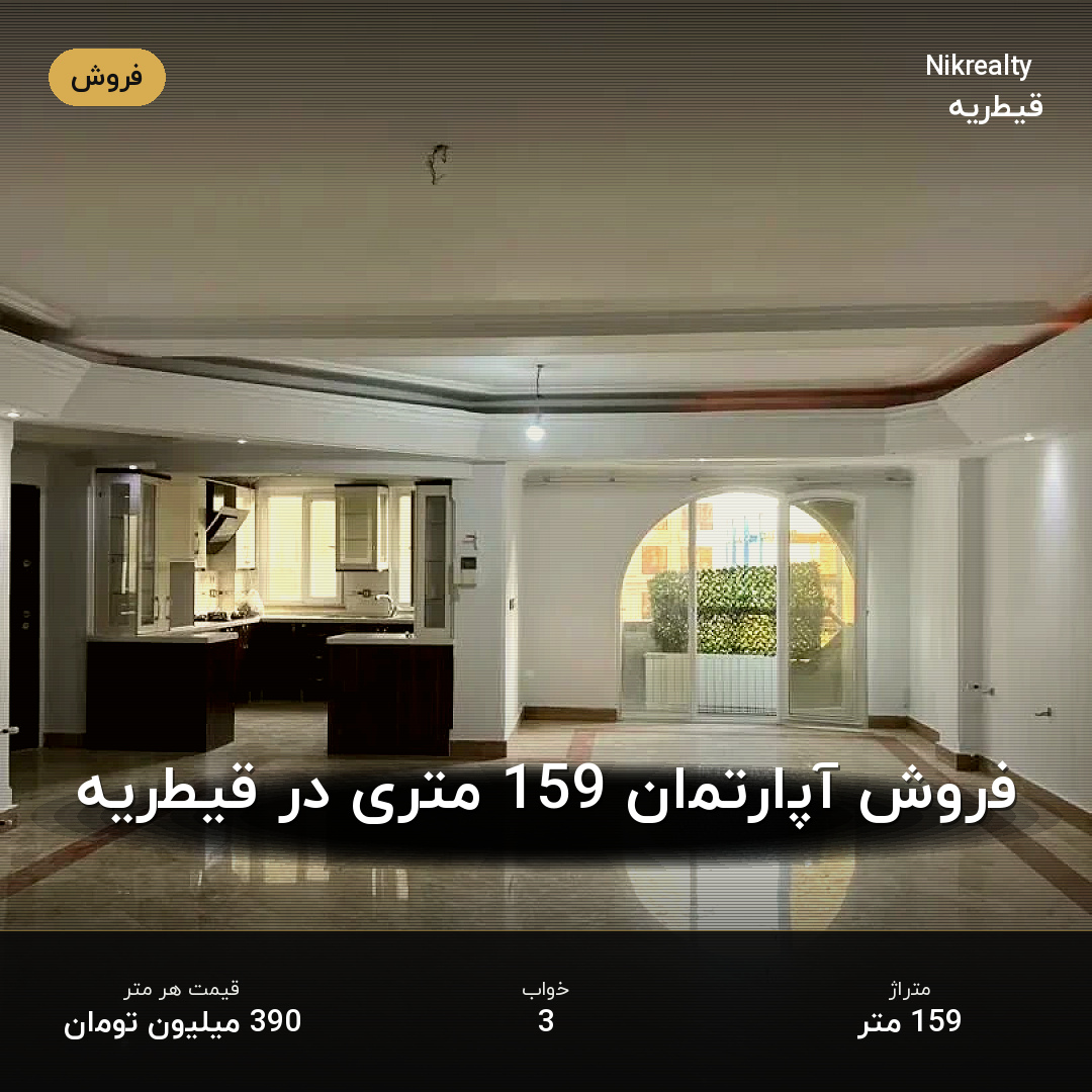 فروش آپارتمان 159 متری در قیطریه - ملک  در  - تصویر 1
