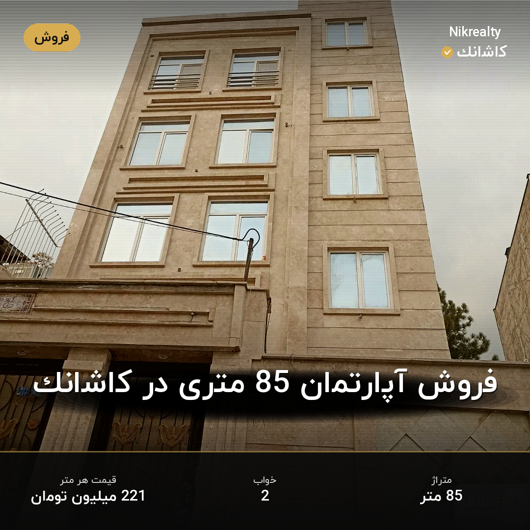 فروش آپارتمان 85 متری در کاشانک - ملک  در  - تصویر 1
