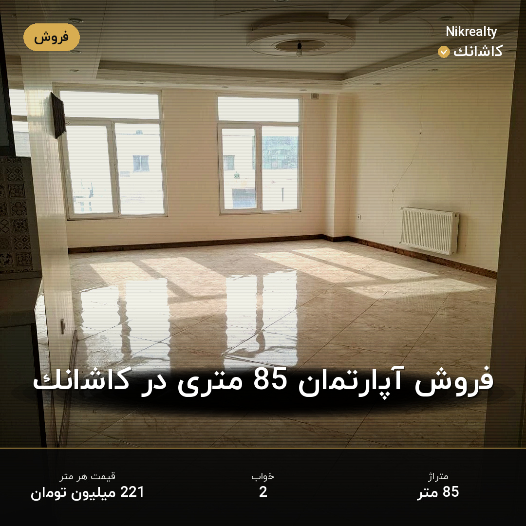 فروش آپارتمان 85 متری در کاشانک - ملک  در  - تصویر 2