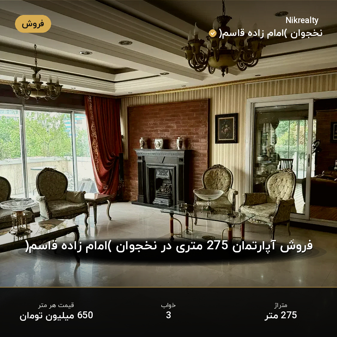 فروش آپارتمان 275 متری در نخجوان (امام زاده قاسم) - ملک  در  - تصویر 1