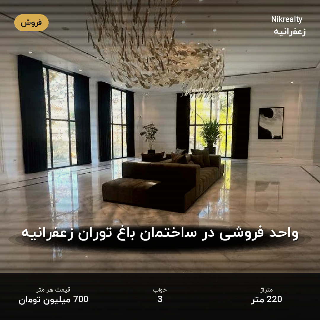 واحد فروشی در ساختمان باغ توران زعفرانیه - ملک  در پسیان - کیهان - تصویر 1