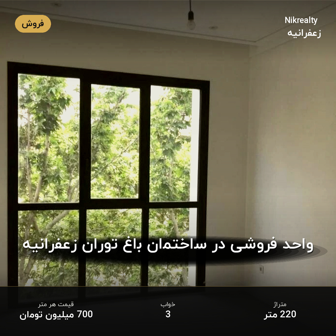 واحد فروشی در ساختمان باغ توران زعفرانیه - ملک  در پسیان - کیهان - تصویر 2
