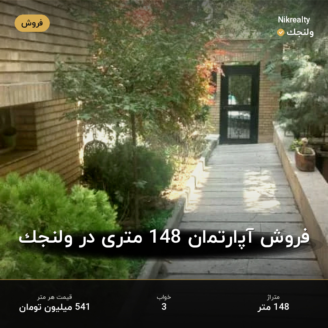 فروش آپارتمان 148 متری در ولنجک - ملک  در  - تصویر 1
