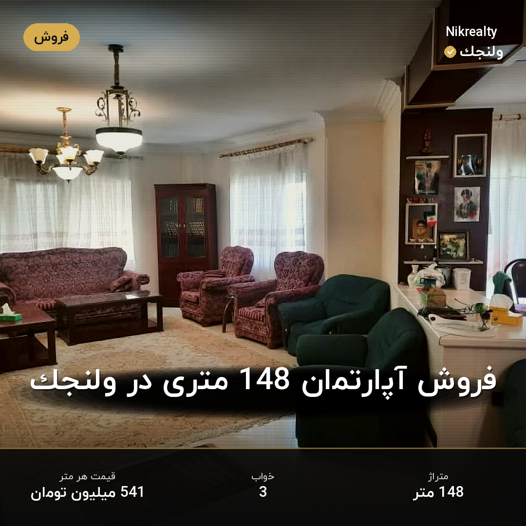 فروش آپارتمان 148 متری در ولنجک - ملک  در  - تصویر 2