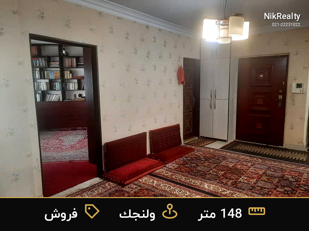 فروش آپارتمان 148 متری در ولنجک - ملک  در  - تصویر 7
