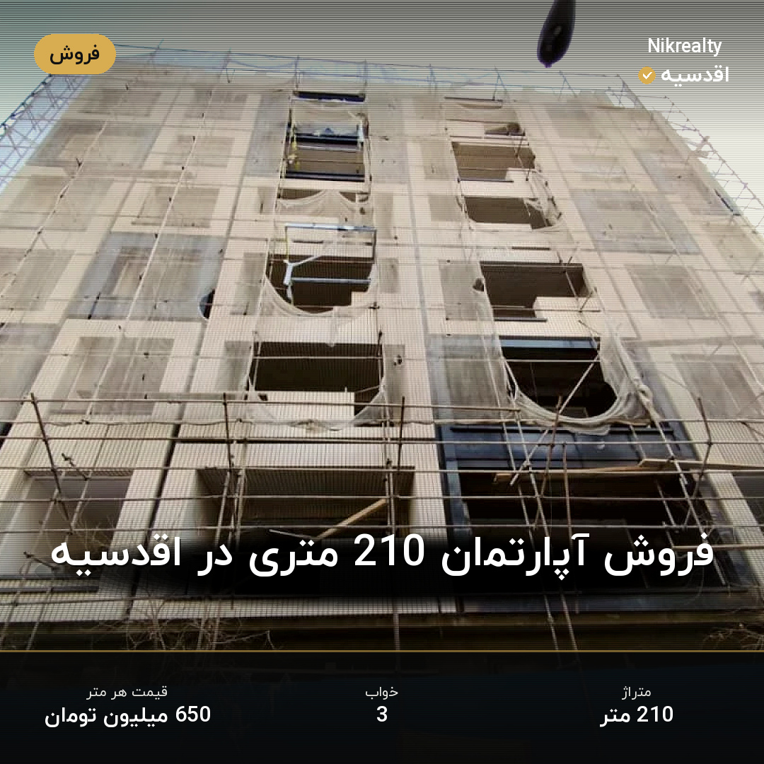 فروش آپارتمان 210 متری در اقدسیه - ملک  در  - تصویر 2