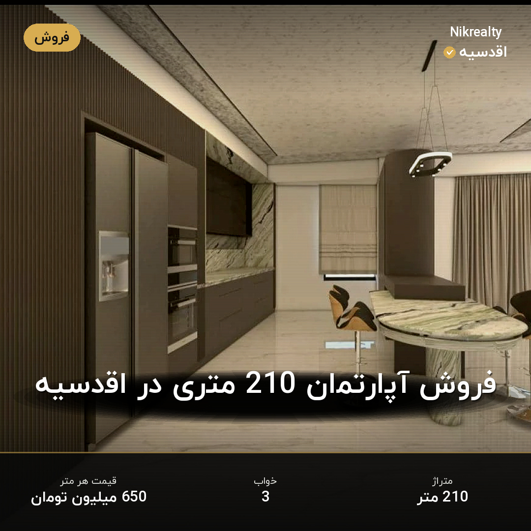 فروش آپارتمان 210 متری در اقدسیه - ملک  در  - تصویر 1