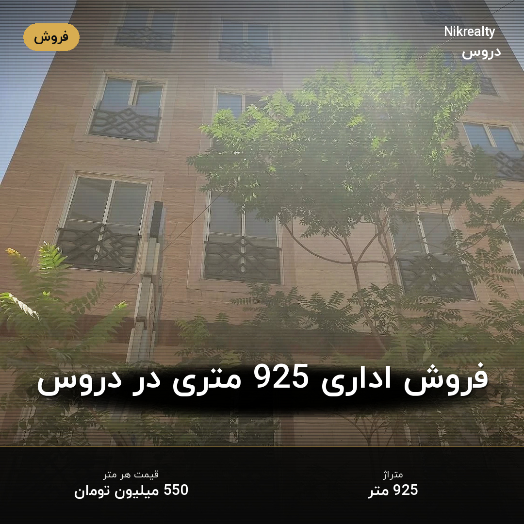 فروش اداری 925 متری در دروس - ملک  در  - تصویر 1
