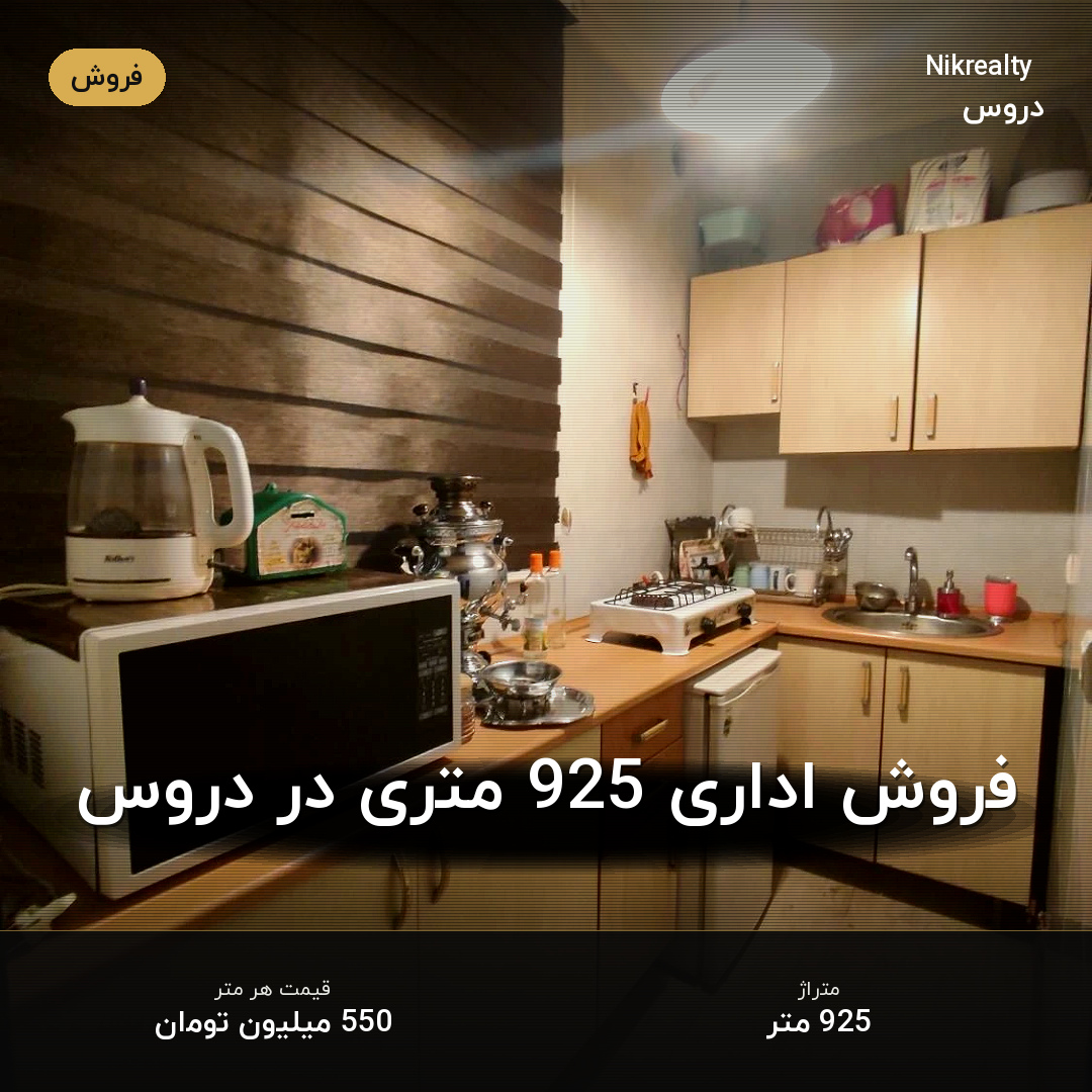 فروش اداری 925 متری در دروس - ملک  در  - تصویر 2