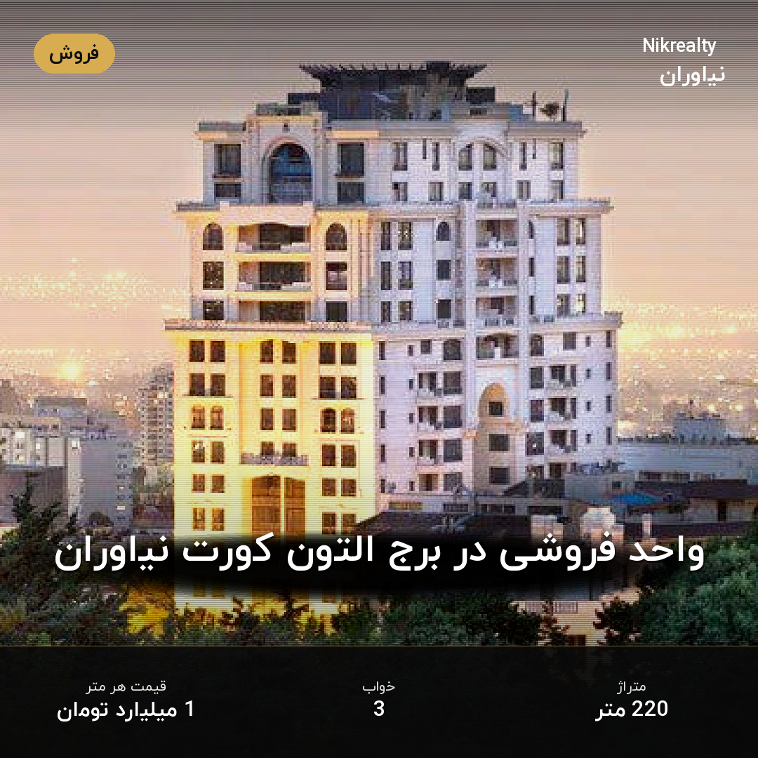 واحد فروشی در برج التون کورت نیاوران - ملک  در نیاوران - تصویر 1