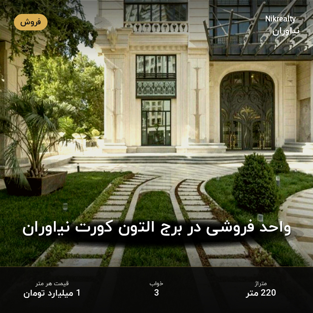واحد فروشی در برج التون کورت نیاوران - ملک  در نیاوران - تصویر 2
