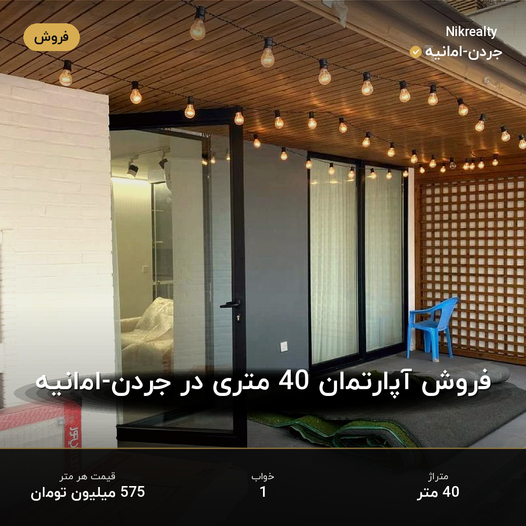 فروش آپارتمان 40 متری در جردن-امانیه - ملک  در  - تصویر 1