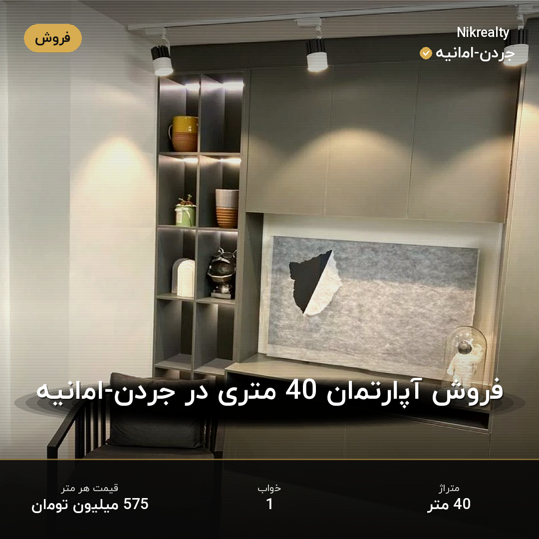 فروش آپارتمان 40 متری در جردن-امانیه - ملک  در  - تصویر 2