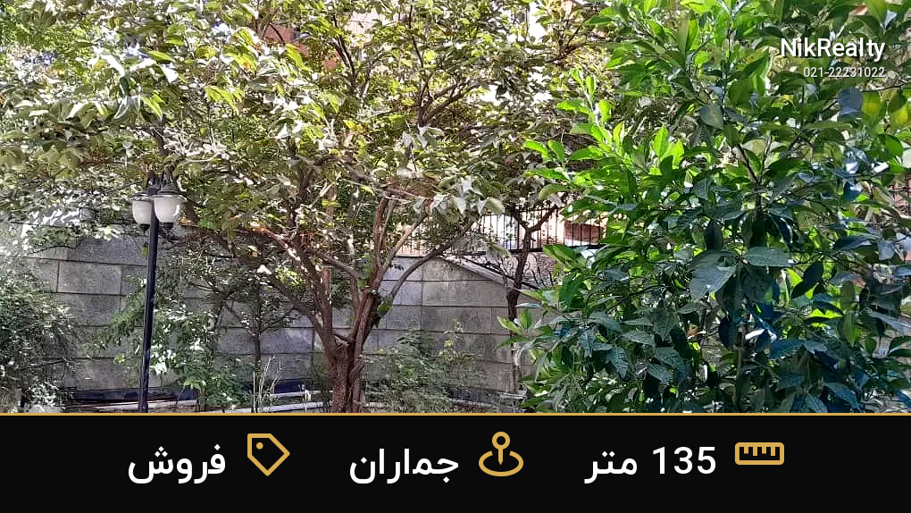 فروش آپارتمان 135 متری در جماران - ملک  در  - تصویر 1