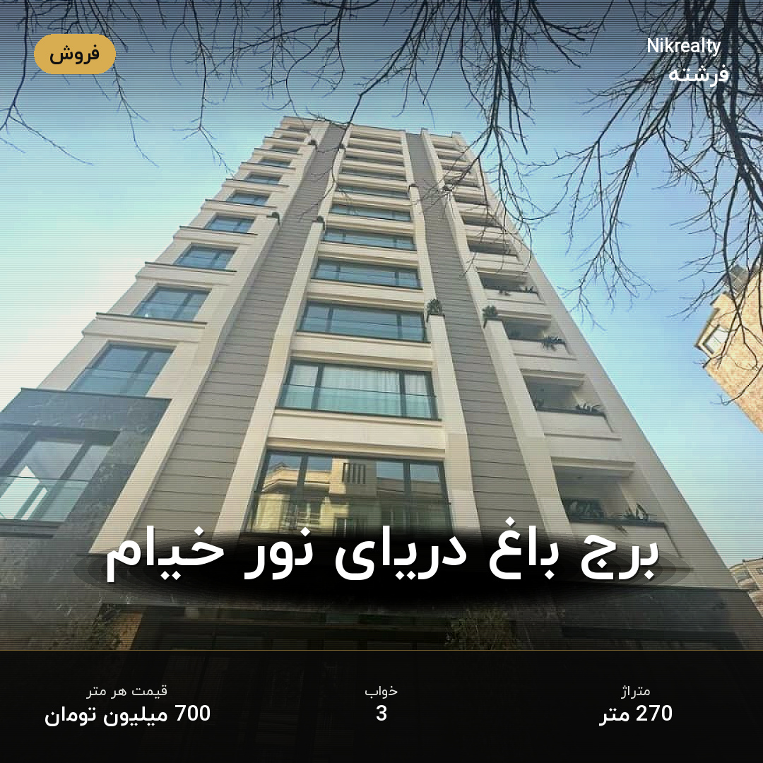 برج باغ دریای نور خیام - ملک  در الهیه - تصویر 1