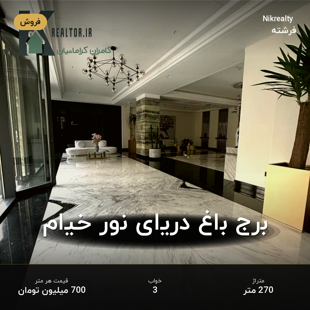 برج باغ دریای نور خیام - ملک  در الهیه - تصویر 2