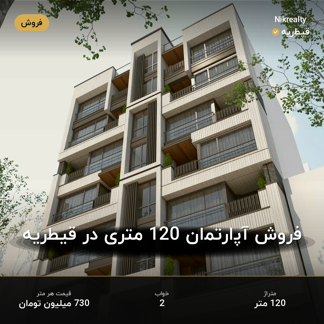فروش آپارتمان 120 متری در قیطریه - ملک  در  - تصویر 1
