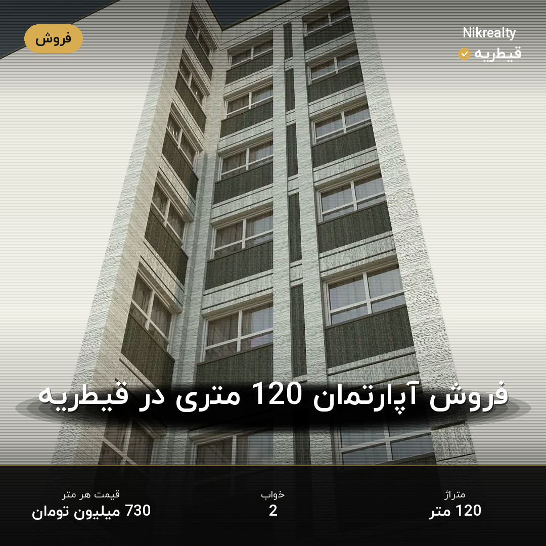 فروش آپارتمان 120 متری در قیطریه - ملک  در  - تصویر 2