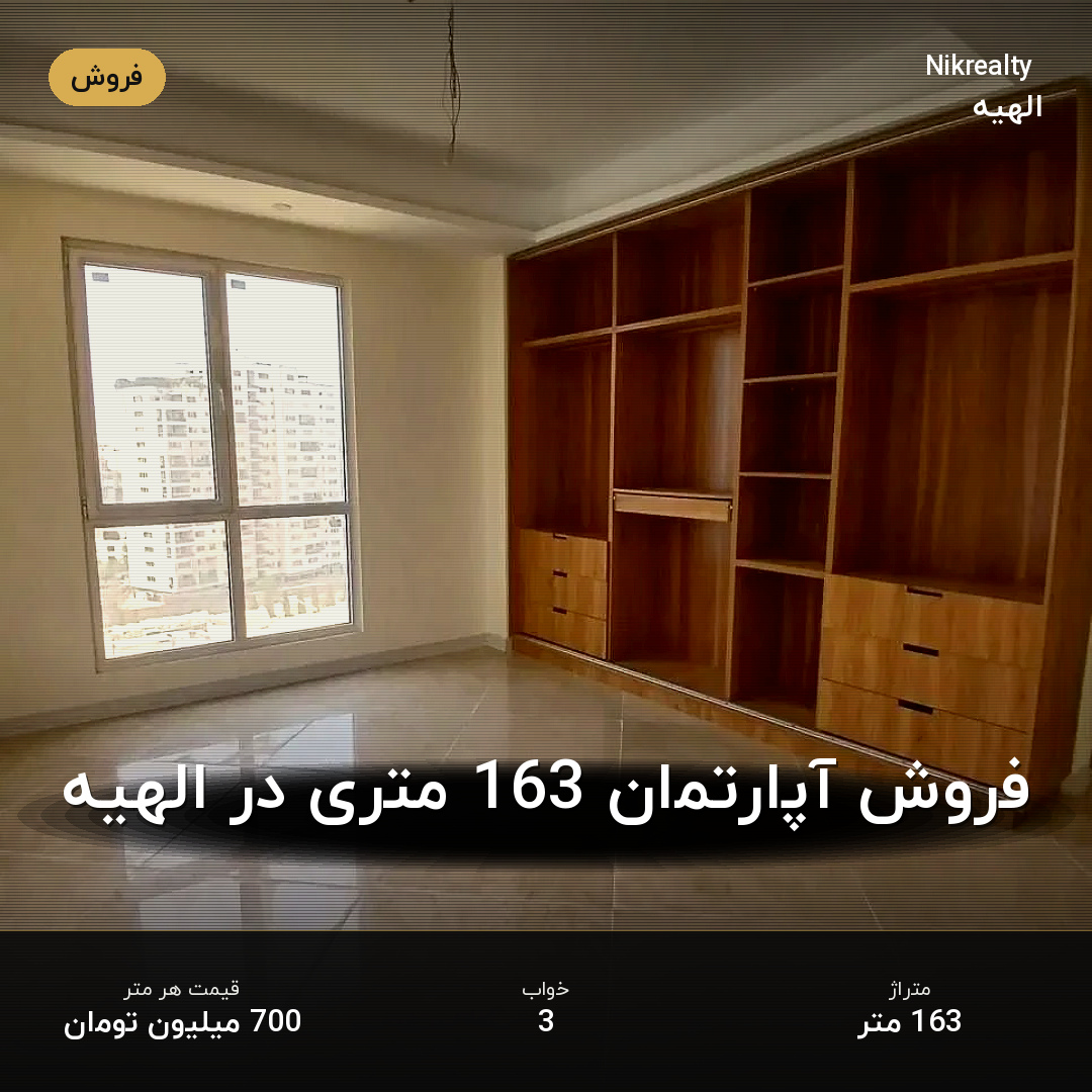 فروش آپارتمان 163 متری در الهیه - ملک  در  - تصویر 1