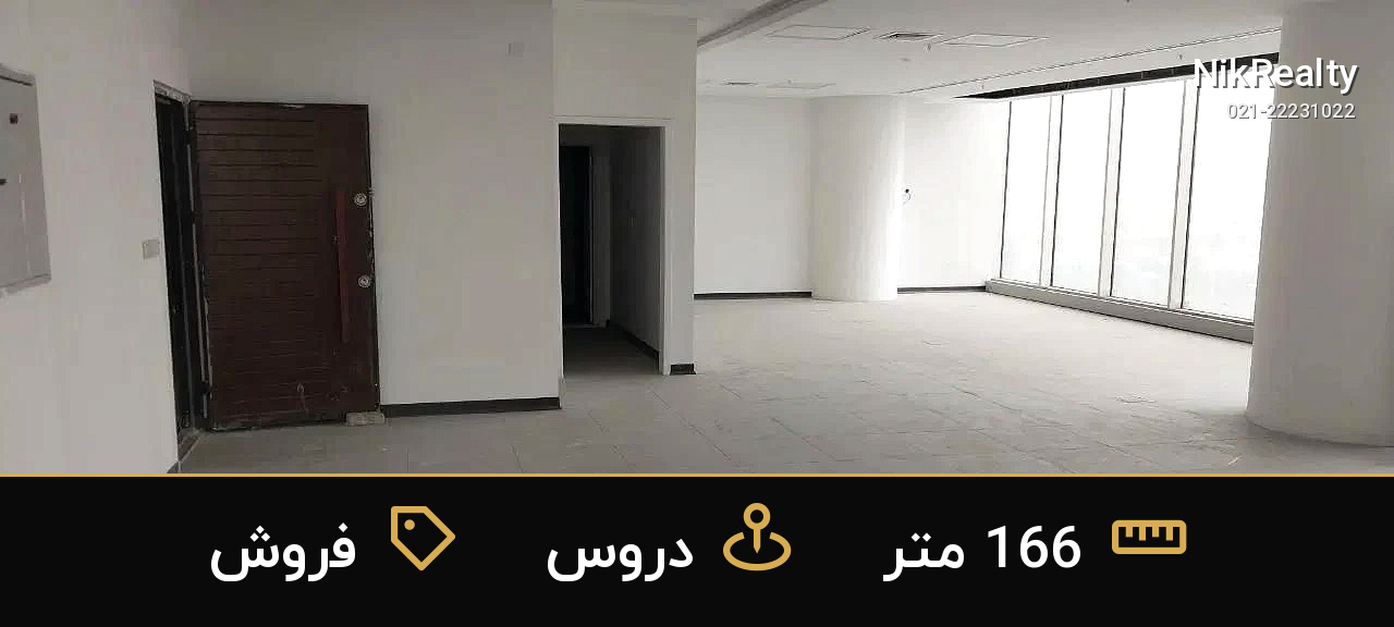 فروش اداری 166 متری در دروس - ملک  در  - تصویر 3