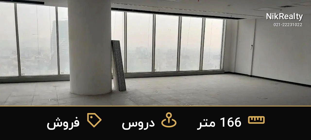فروش اداری 166 متری در دروس - ملک  در  - تصویر 4